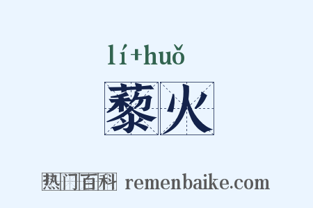 藜火是什么意思的图片